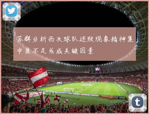 苏群分析西决球队连败现象精神集中度不足或成关键因素