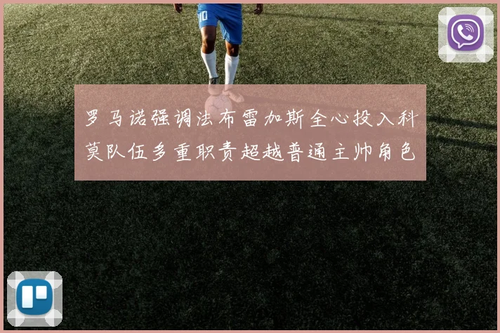 罗马诺强调法布雷加斯全心投入科莫队伍多重职责超越普通主帅角色
