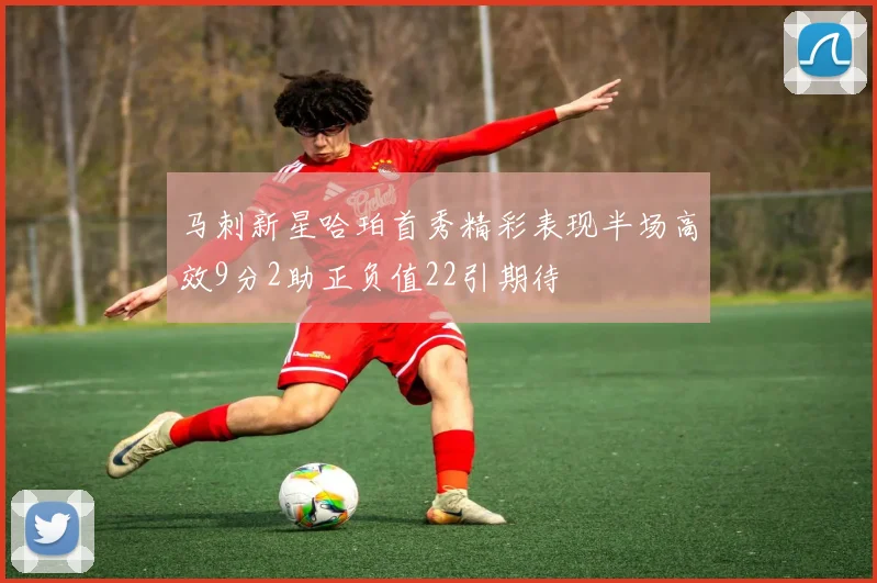 马刺新星哈珀首秀精彩表现半场高效9分2助正负值22引期待