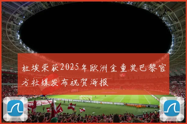 杜埃荣获2025年欧洲金童奖巴黎官方社媒发布祝贺海报