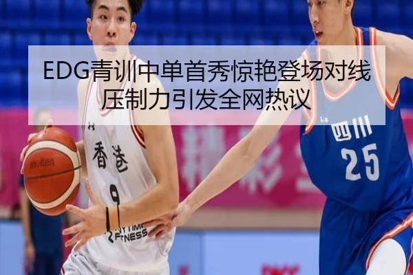 EDG青训中单首秀惊艳登场对线压制力引发全网热议 - ZOTYSPORTS